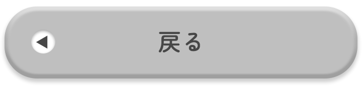 戻る